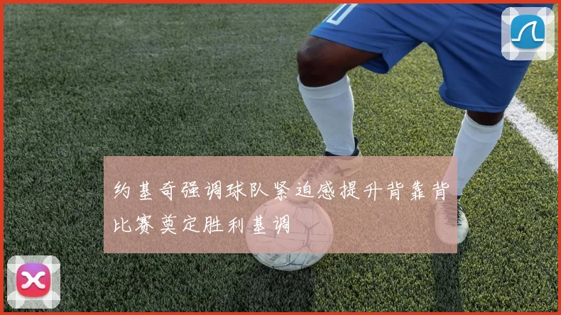 约基奇强调球队紧迫感提升背靠背比赛奠定胜利基调