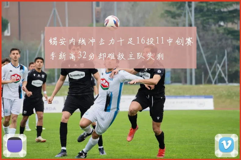 锡安内线冲击力十足16投11中创赛季新高32分却难救主队失利