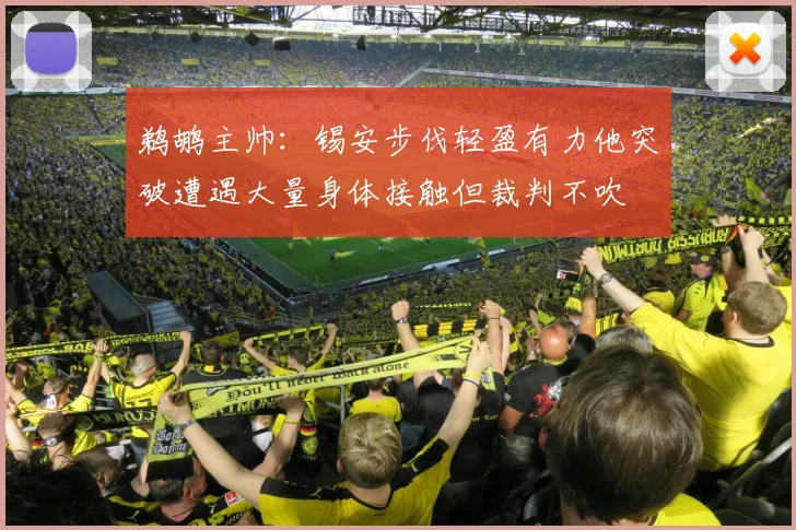 鹈鹕主帅：锡安步伐轻盈有力他突破遭遇大量身体接触但裁判不吹