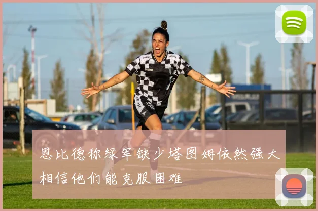 恩比德称绿军缺少塔图姆依然强大相信他们能克服困难