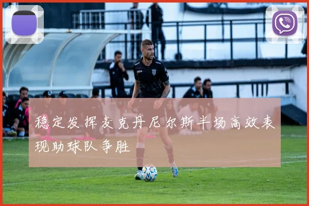 稳定发挥麦克丹尼尔斯半场高效表现助球队争胜